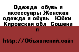 Одежда, обувь и аксессуары Женская одежда и обувь - Юбки. Кировская обл.,Сошени п.